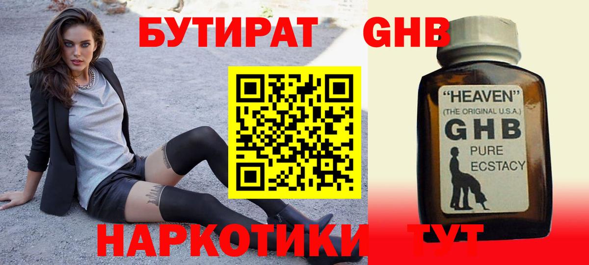 БУТИРАТ жидкий экстази Обнинск